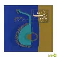 خرید اینترنتی کتاب آموزش بربت عود ایرانی حسین بهروزی نیا سرود | تخفیف ویژه