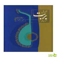 خرید اینترنتی کتاب آموزش بربت عود ایرانی حسین بهروزی نیا سرود | تخفیف ویژه