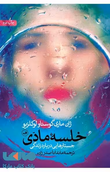 خلسه مادی نشر ثالث