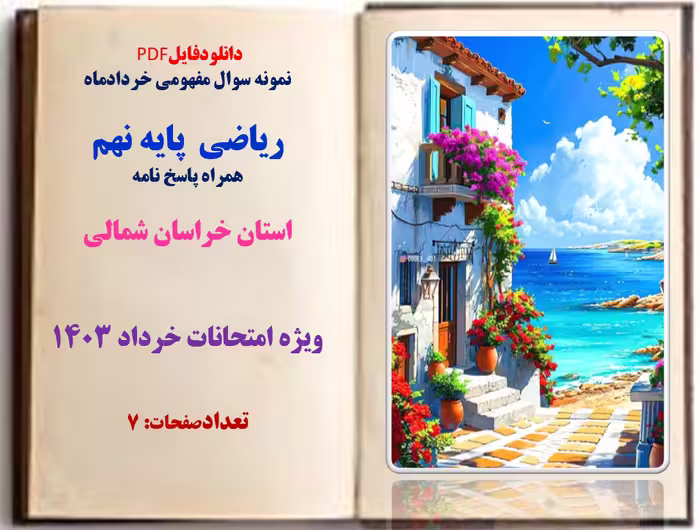 همراه پاسخ نامه  استان خراسان شمالی
