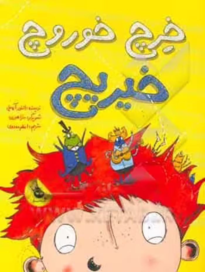 کتاب خرچ خوروچ خیریچ اثر النور آپدیل ترجمه اعظم مهدوی
