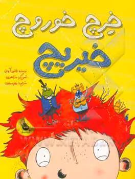 کتاب خرچ خوروچ خیریچ اثر النور آپدیل ترجمه اعظم مهدوی