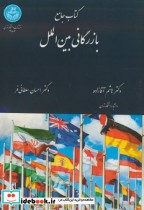 قیمت و خرید کتاب جامع بازرگانی بین الملل | ایده بوک