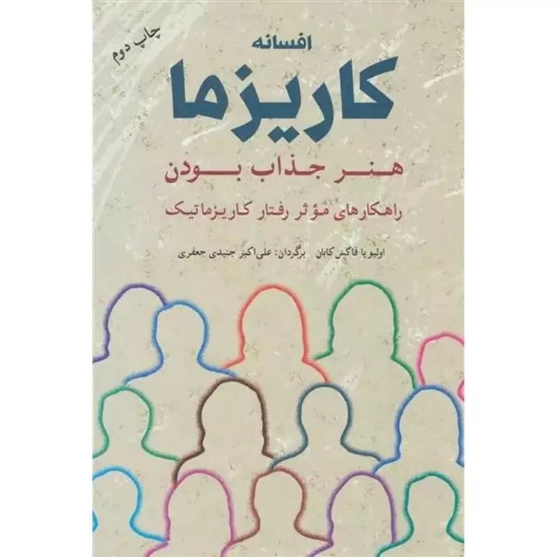افسانه کاریزما