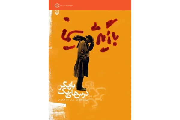 کتاب بازیگری سینما: درسهای یک بازیگر - کتابخانه مجازی واتیکان