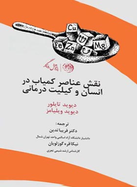 نقش عناصر کمیاب در انسان و کیلیت درمانی - اثر دیوید تایلور، دیوید ویلیامز - چی بخونم