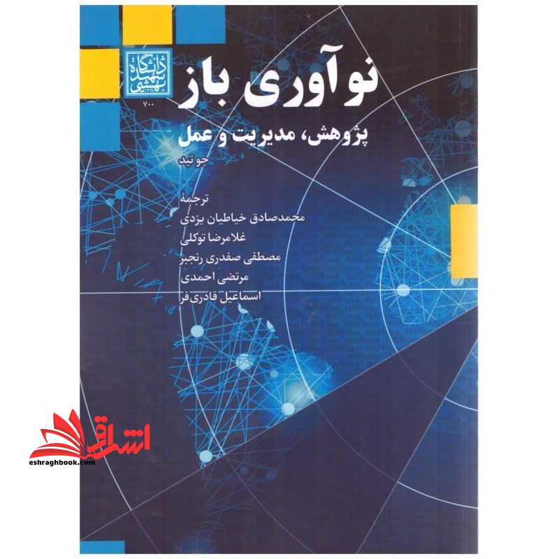 نوآوری باز:پژوهش - مدیریت و عمل - فروشگاه کتاب اشراق