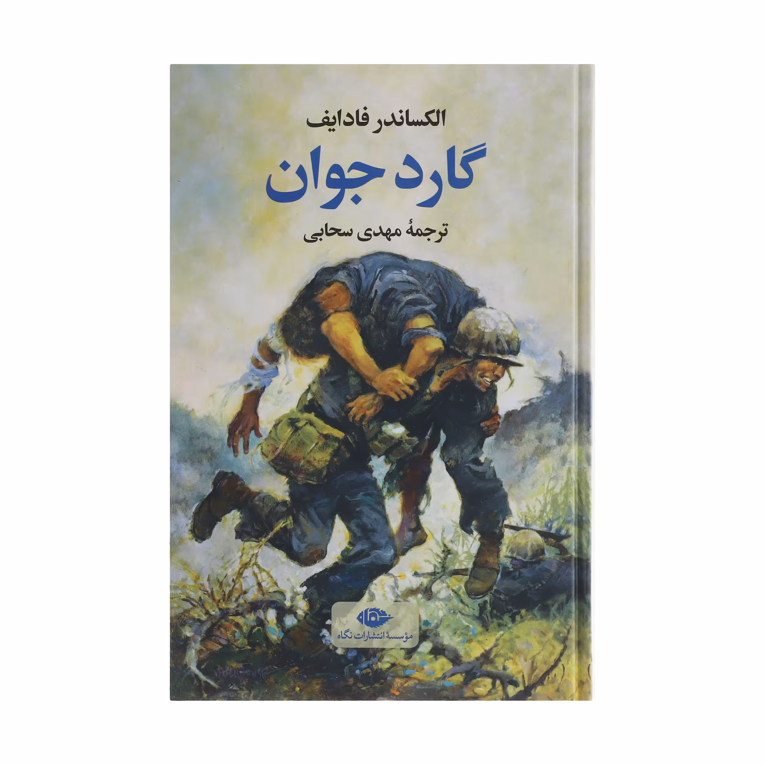 کتاب گارد جوان اثر الکساندر فادایف نشر نگاه
