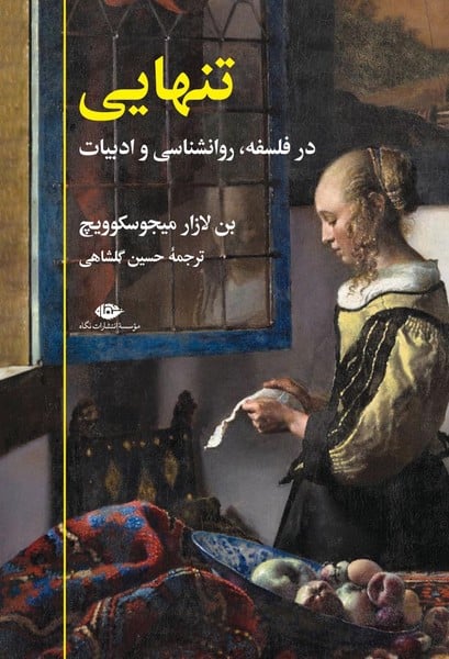 تنهایی در فلسفه روانشناسی و ادبیات - کتابفروشی کوچه کتاب