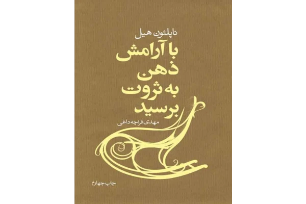 کتاب با آرامش ذهن به ثروت برسید - کتابخانه مجازی واتیکان