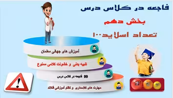 پاورپوینت جلوگیری از 99 فاجعه در کلاس درس بخش  دهم