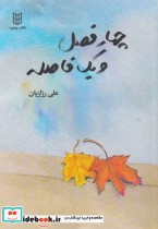 قیمت و خرید کتاب چهار فصل و یک فاصله اثر علی رزازیان | ایده بوک