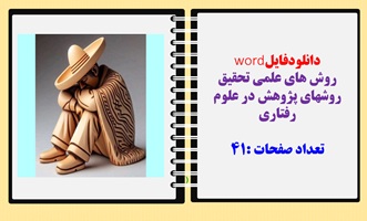 دانلودفایلword روش های علمی تحقیق  روشهاي پژوهش در علوم رفتاري