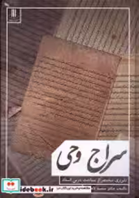 قیمت و خرید کتاب سراج وحی دارالفکر اثر سعید لاهوتی | ایده بوک