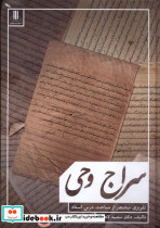 قیمت و خرید کتاب سراج وحی دارالفکر اثر سعید لاهوتی | ایده بوک