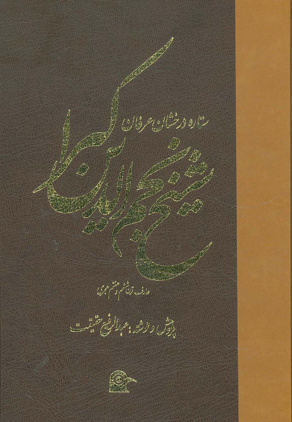 ستاره درخشان عرفان (شیخ نجم الدین کبرا) - ناشربوک | خرید آنلاین کتاب
