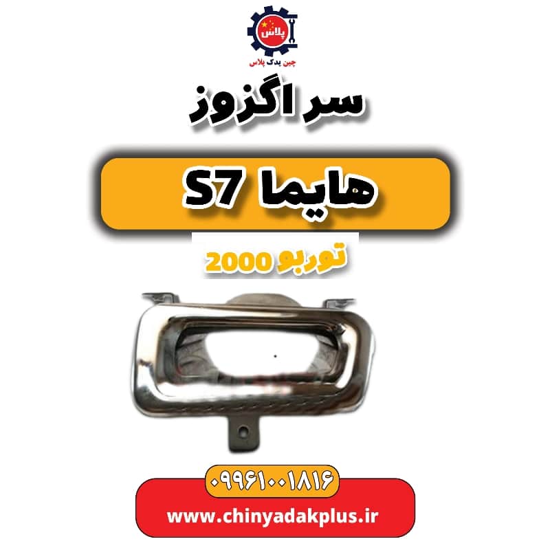 سر اگزوز هایما s7 توربو 2000
