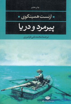 خرید کتاب پیرمرد و دریا — کتابسرای طه