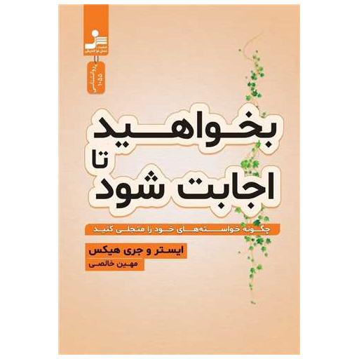 کتاب بخواهید تا اجابت شود اثر استرو جری هیکس