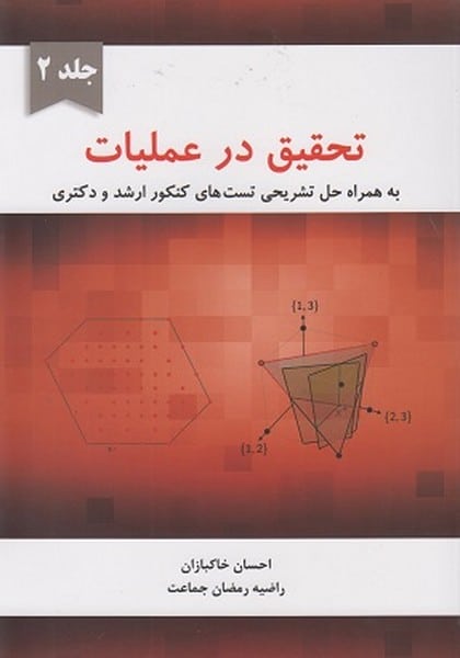 تحقیق در عملیات جلد 2 - کتابفروشی کوچه کتاب