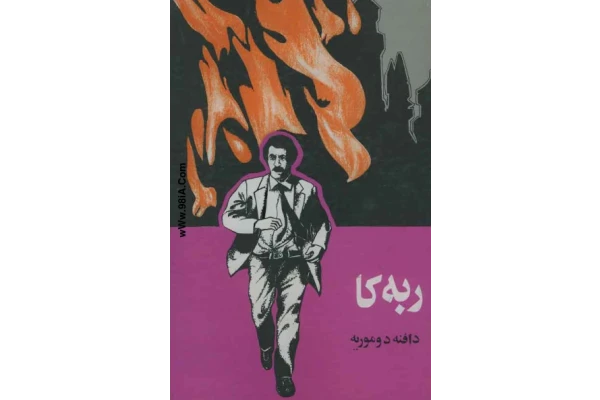 کتاب ربکا – دافنه دوموریه - کتابخانه مجازی واتیکان