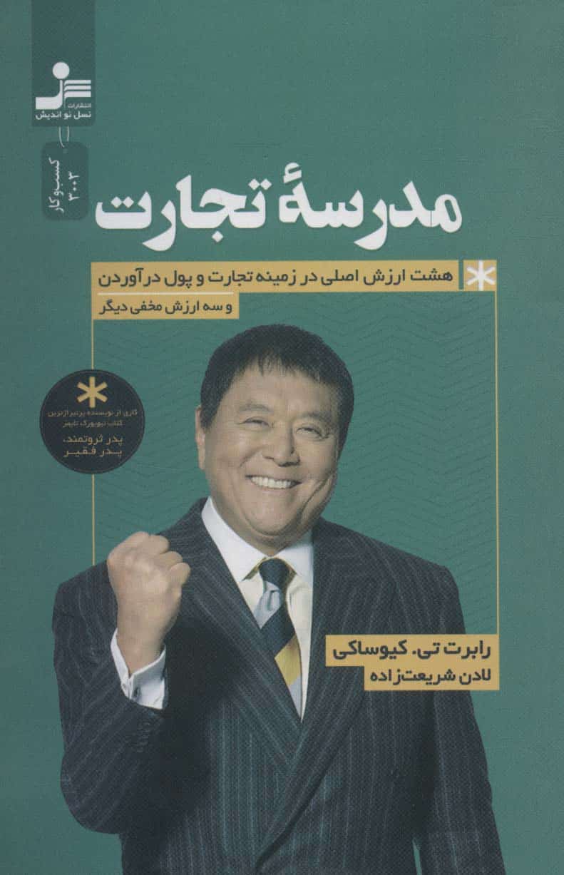مدرسه تجارت (هشت ارزش اصلی در زمینه تجارت و پول درآوردن و سه ارزش مخفی دیگر) - کتابفروشی کوچه کتاب