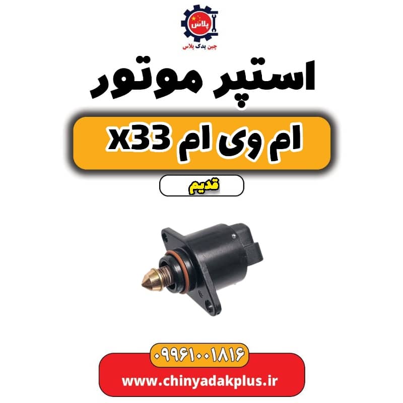 استپر موتور ام وی ام x33 قدیم
