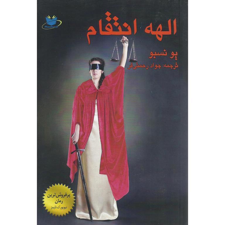 الهه انتقام