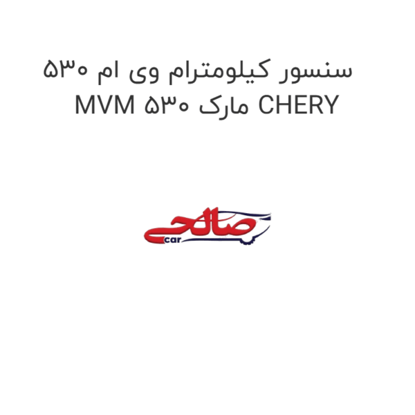 سنسور کیلومترام وی ام 530 MVM 530 مارک CHERY