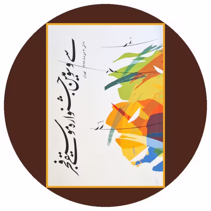 کتاب سی و سومین جشنواره موسیقی فجر - خرید از کتاب دایره قهوه ای