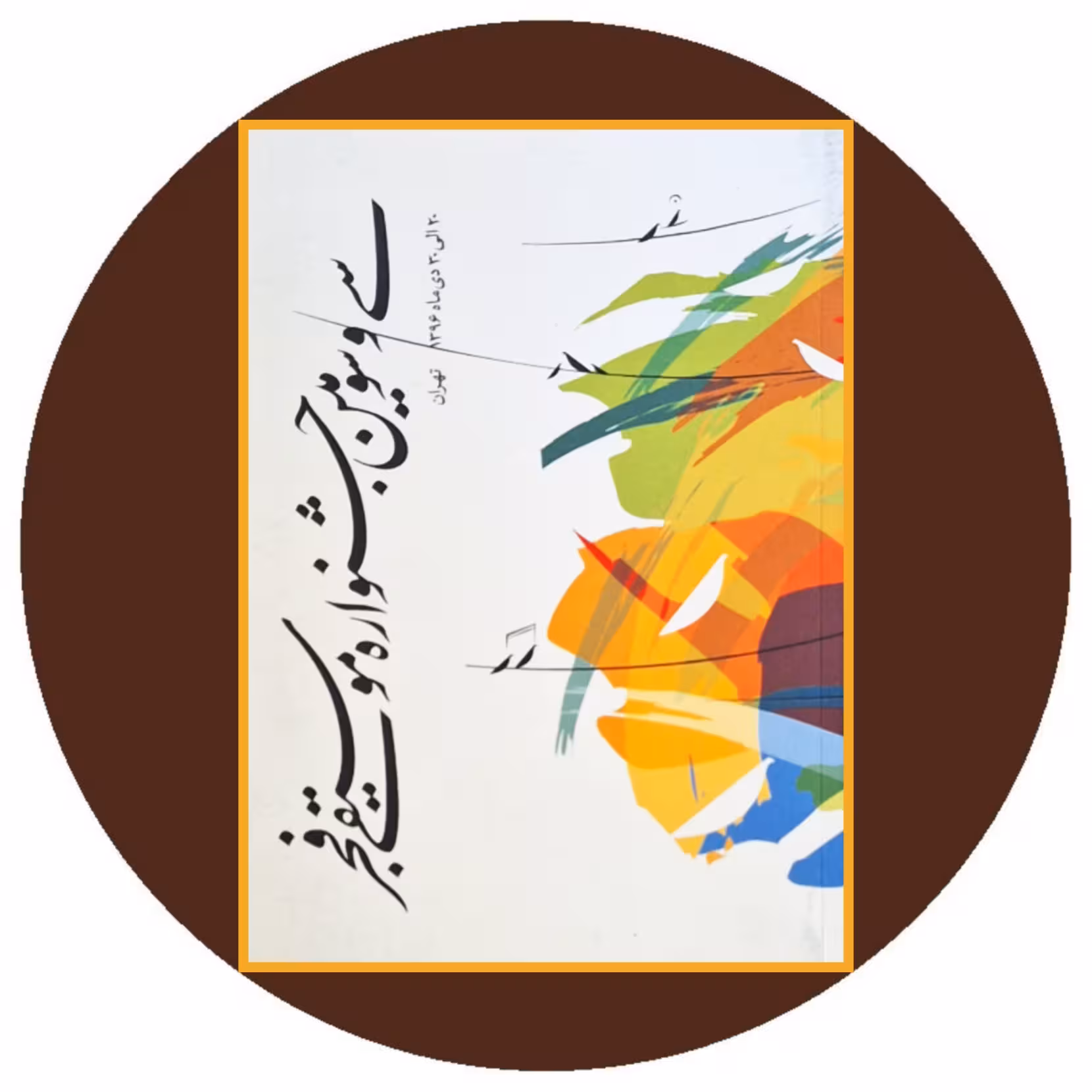 کتاب سی و سومین جشنواره موسیقی فجر - خرید از کتاب دایره قهوه ای