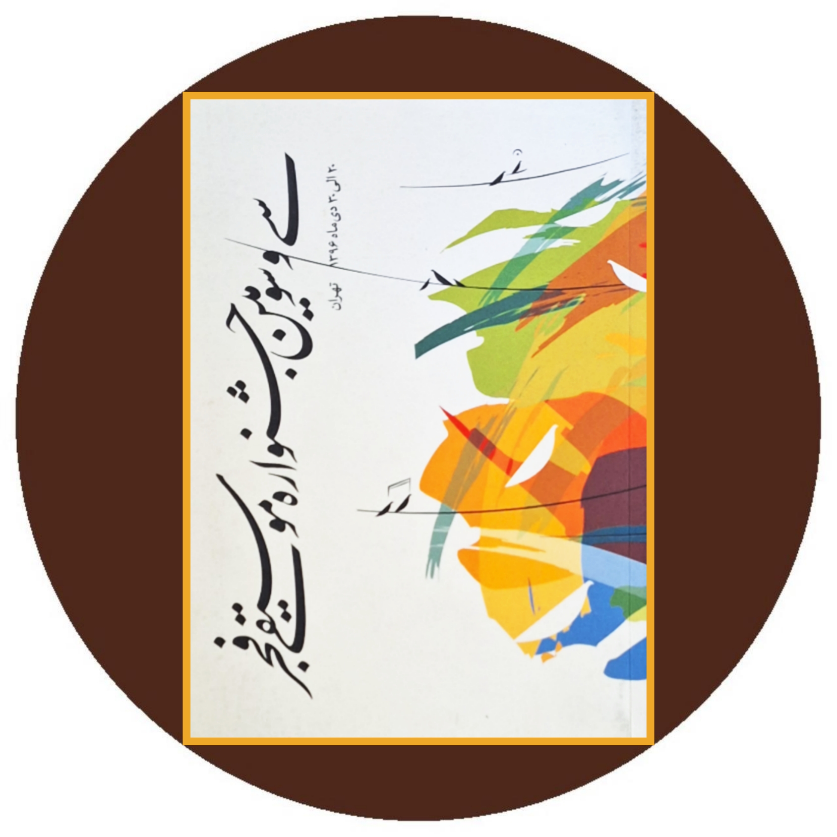 کتاب سی و سومین جشنواره موسیقی فجر - خرید از کتاب دایره قهوه ای