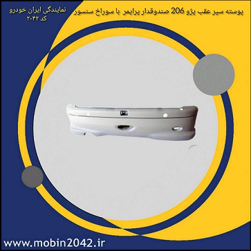 پوسته سپر عقب 206 SD با سوراخ سنسور