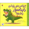 کتاب چرا من نمی توانم دایناسور باشم اثر کایلی وِستَوِی انتشارات میچکا