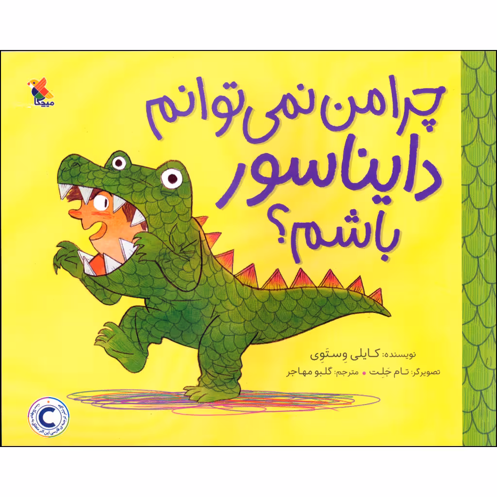 کتاب چرا من نمی توانم دایناسور باشم اثر کایلی وِستَوِی انتشارات میچکا