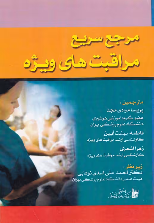 خرید کتاب مرجع سریع مراقبت‌های ویژه — کتابسرای طه
