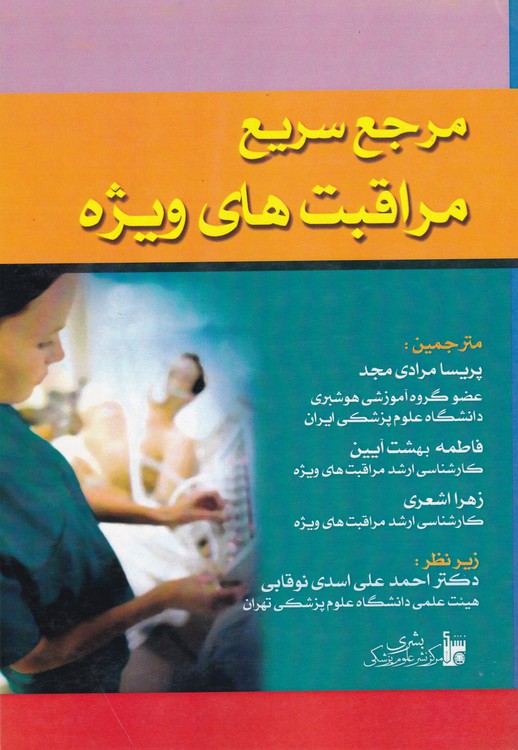 خرید کتاب مرجع سریع مراقبت‌های ویژه &#8212; کتابسرای طه