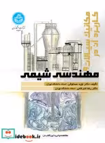 قیمت و خرید کتاب مکانیک سیالات و کاربرد آن در مهندسی شیمی | ایده بوک