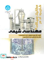 قیمت و خرید کتاب مکانیک سیالات و کاربرد آن در مهندسی شیمی | ایده بوک