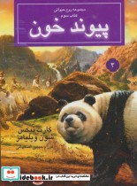 قیمت و خرید کتاب پیوند خون از روح حیوانی کتاب سوم | ایده بوک