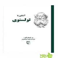 آشنایی با تولستوی پل استراترن مرکز - سیب ترش - SibTorsh پل استراترن