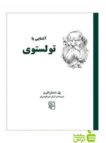آشنایی با تولستوی پل استراترن مرکز - سیب ترش - SibTorsh پل استراترن