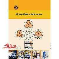 مدیریت تولید و عملیات پیشرفته 2610 - فروشگاه کتاب اشراق
