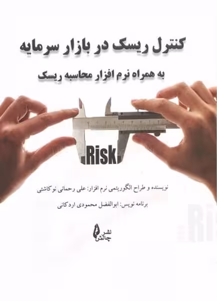 کنترل ریسک دربازارسرمایه - کتاب‌فروشی کوچه کتاب