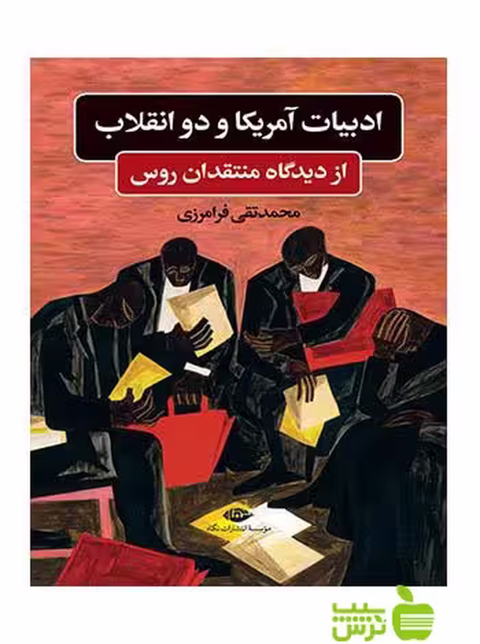 ادبیات آمریکا و دو انقلاب از دیدگاه منتقدان روس فرامرزی نگاه - سیب ترش - SibTorsh