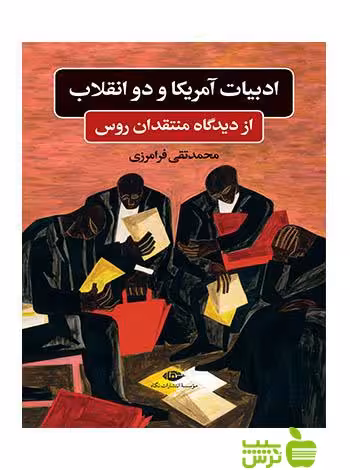 ادبیات آمریکا و دو انقلاب از دیدگاه منتقدان روس فرامرزی نگاه - سیب ترش - SibTorsh