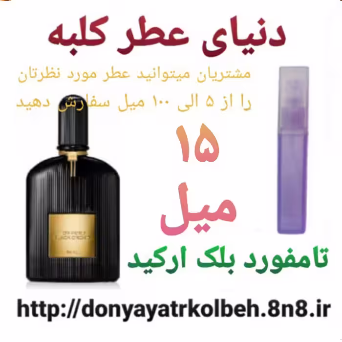 عطر تامفورد بلک ارکید 15 میل