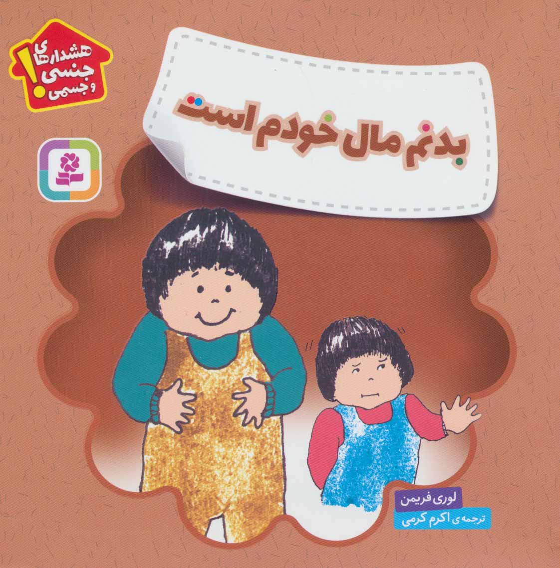 بدنم مال خودم است (هشدارهای جنسی و جسمی!) - کتابفروشی کوچه کتاب