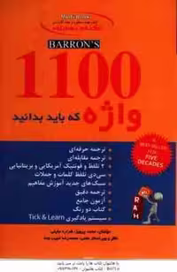 1100 واژه که باید بدانید ( محمد پرویز – شراره جلیلی ) کتاب تحلیلی – کد 9020