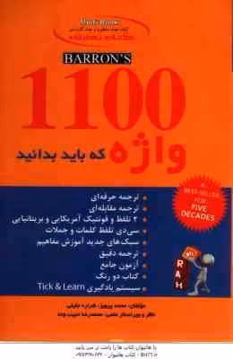 1100 واژه که باید بدانید ( محمد پرویز – شراره جلیلی ) کتاب تحلیلی – کد 9020